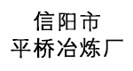 信阳市平桥冶炼厂
